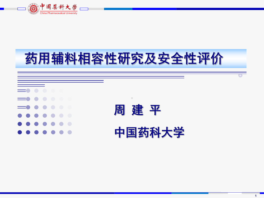 药用辅料相容性研究及安全性评价课件.ppt_第1页