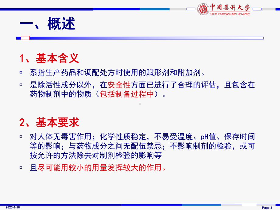 药用辅料相容性研究及安全性评价课件.ppt_第3页