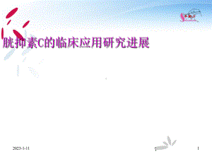 胱抑素C的临床应用研究进展课件.ppt