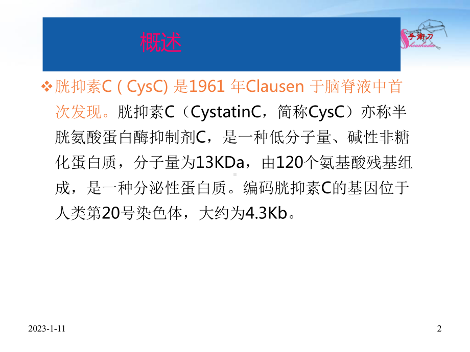 胱抑素C的临床应用研究进展课件.ppt_第2页