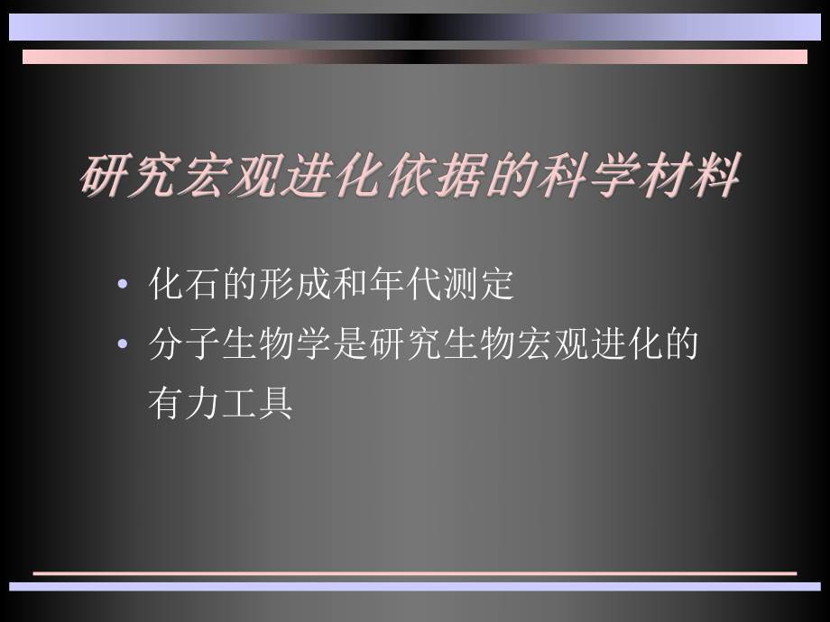 研究宏观进化依据的科学材料课件.ppt_第1页