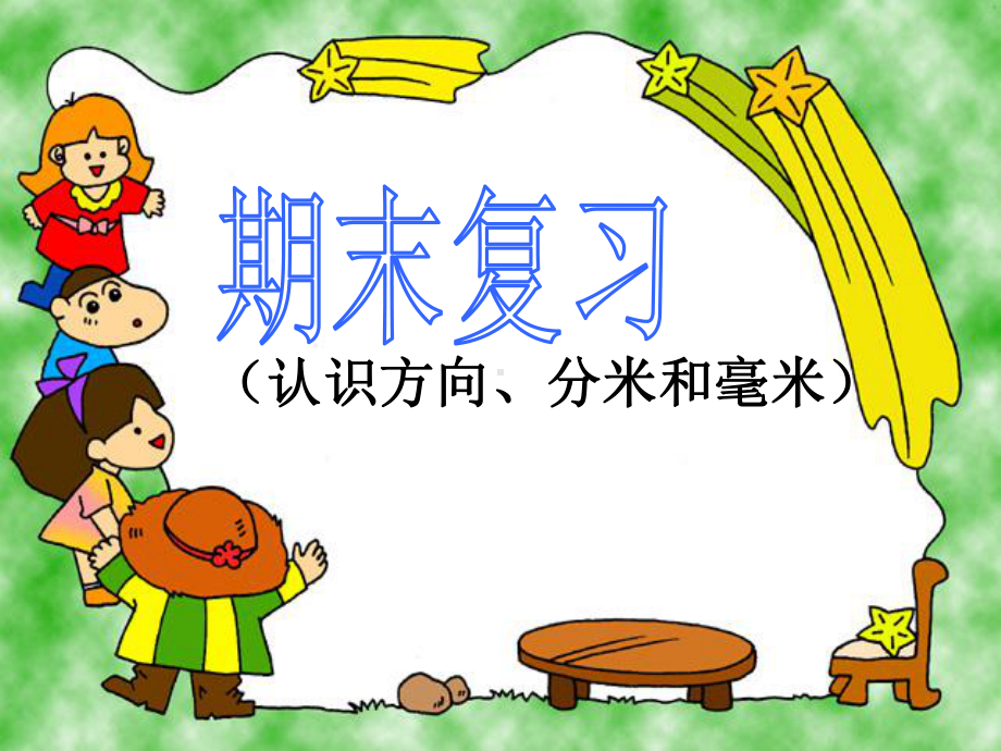 苏教版小学数学《认识方向》课件1.ppt_第1页