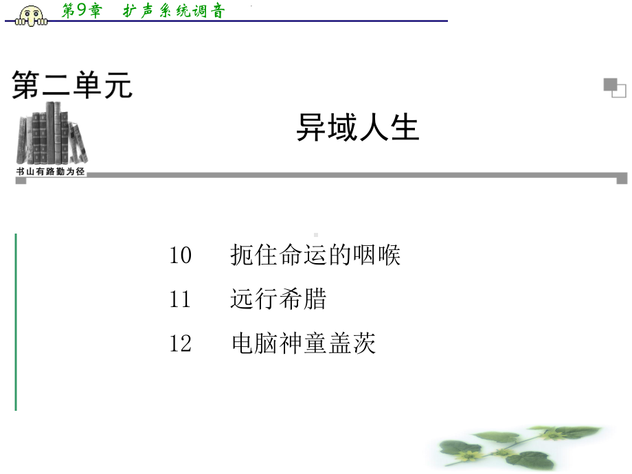 粤教语文选修9课件(传记选读)：10-扼住命运的咽喉-11-远行希腊-12-电脑神童盖茨.ppt_第1页