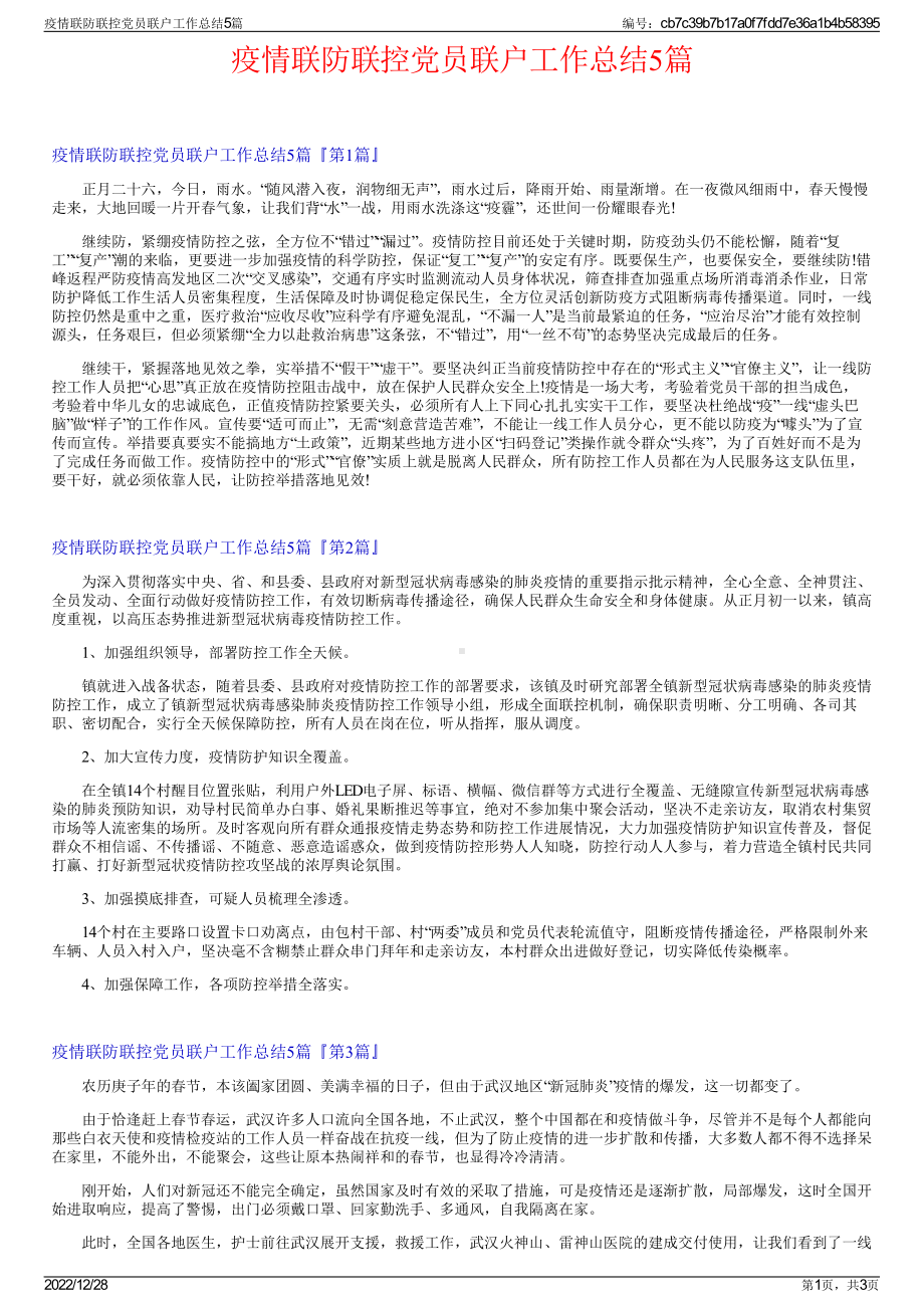 疫情联防联控党员联户工作总结5篇.pdf_第1页