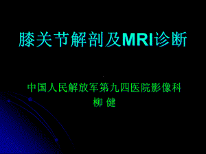 膝关节解剖及MRI诊断课件.pptx