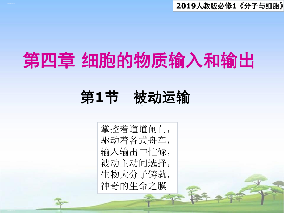 被动运输（新教材）人教版高中生物必修一教学课件.pptx_第1页