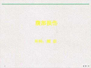 腹部闭合性损伤教学课件.ppt