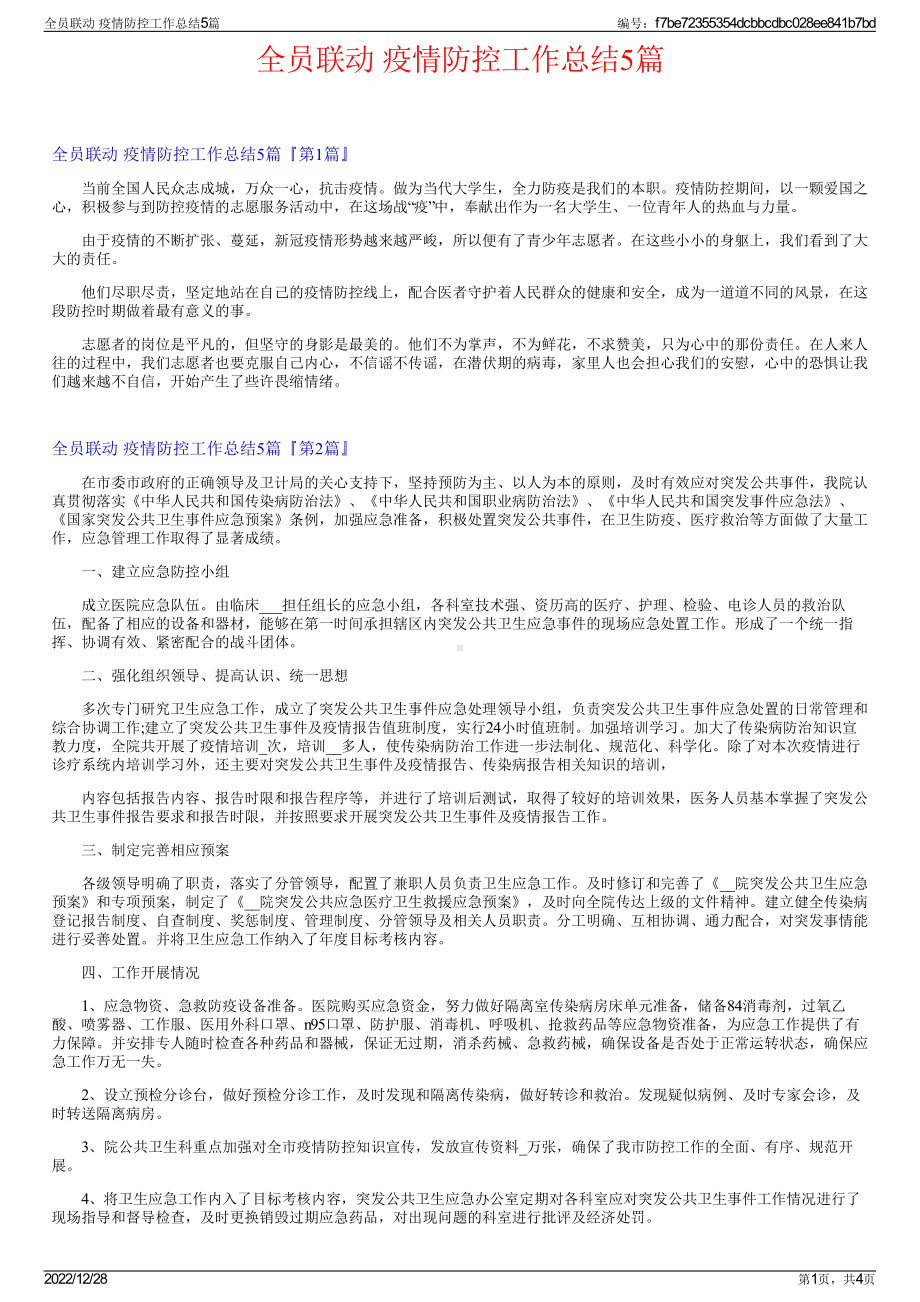 全员联动 疫情防控工作总结5篇.pdf_第1页