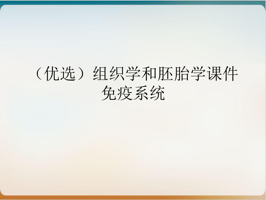 组织学和胚胎学课件免疫系统实用版.ppt_第2页