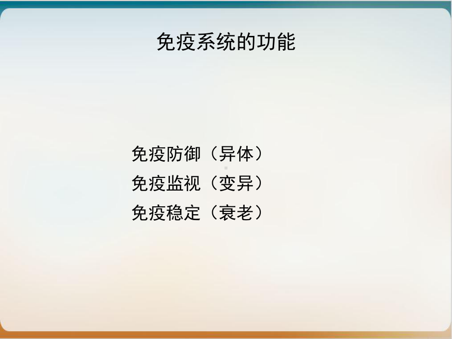 组织学和胚胎学课件免疫系统实用版.ppt_第3页