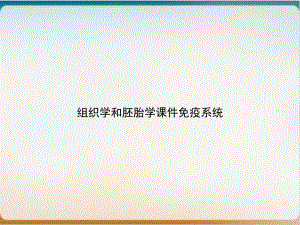 组织学和胚胎学课件免疫系统实用版.ppt