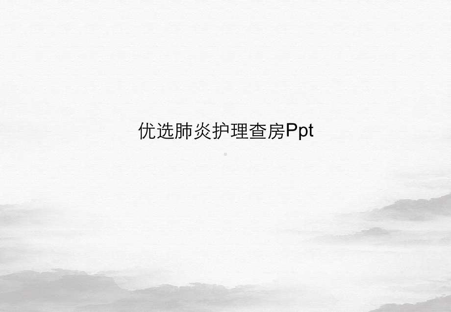 肺炎护理查房课件整理.ppt_第2页