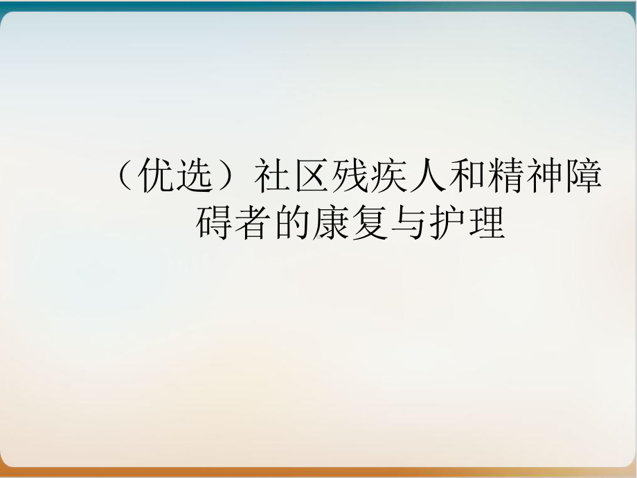 社区残疾人和精神障碍者的康复与护理1课件.ppt_第2页