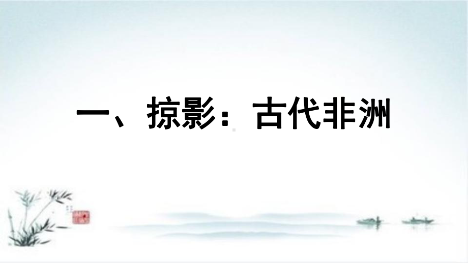 统编版高中历史《古代非洲与美洲》课件1.pptx_第3页