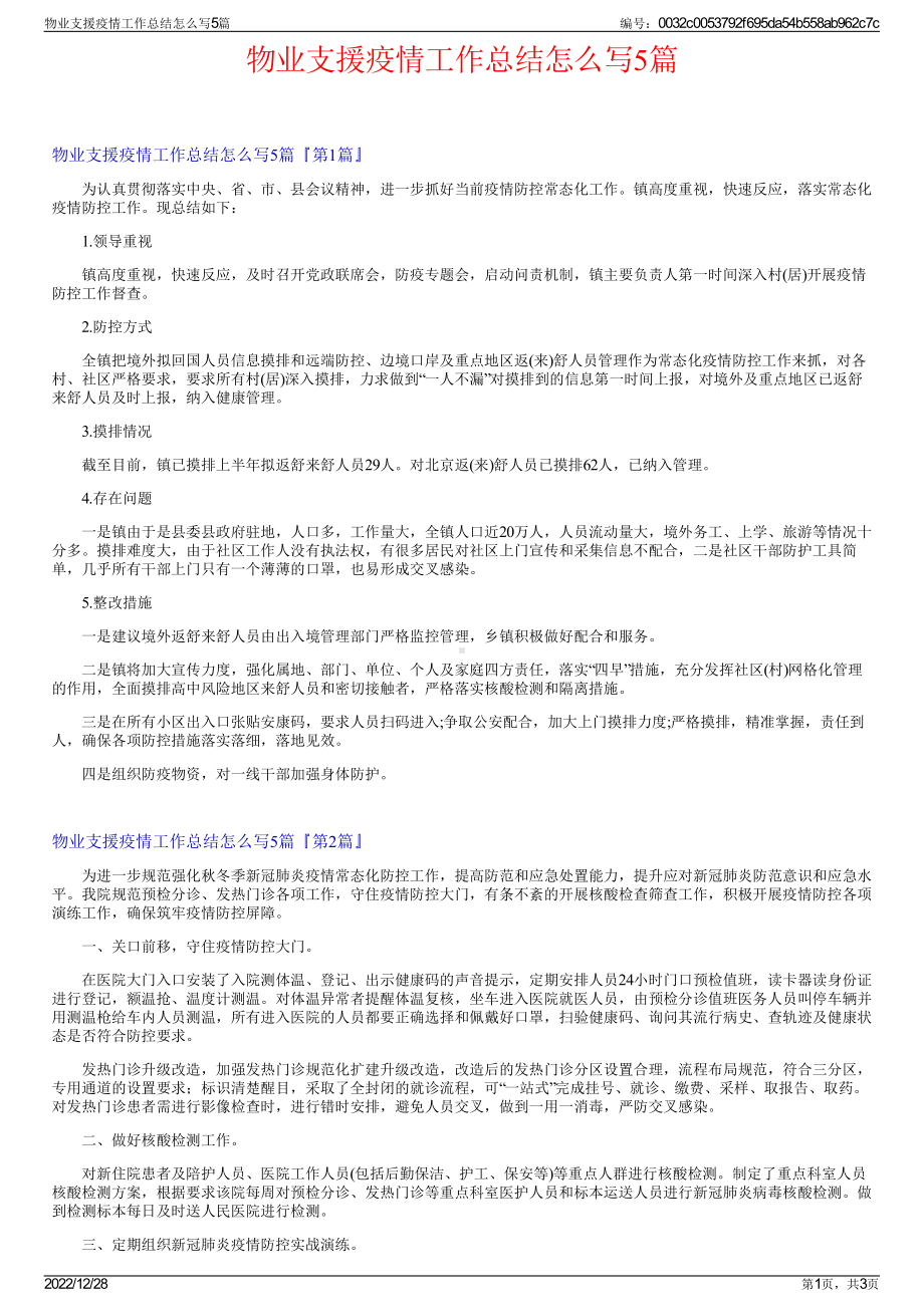 物业支援疫情工作总结怎么写5篇.pdf_第1页