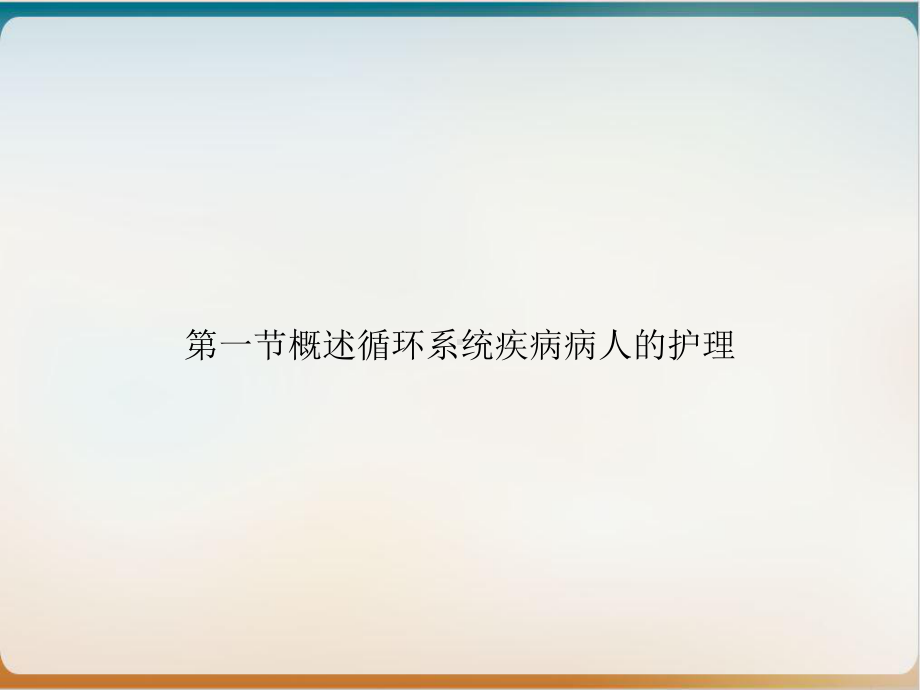 第一节概述循环系统疾病病人的护理课件.ppt_第1页