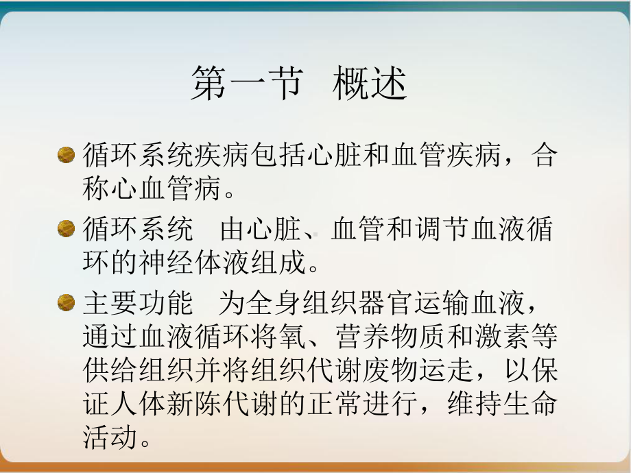 第一节概述循环系统疾病病人的护理课件.ppt_第3页