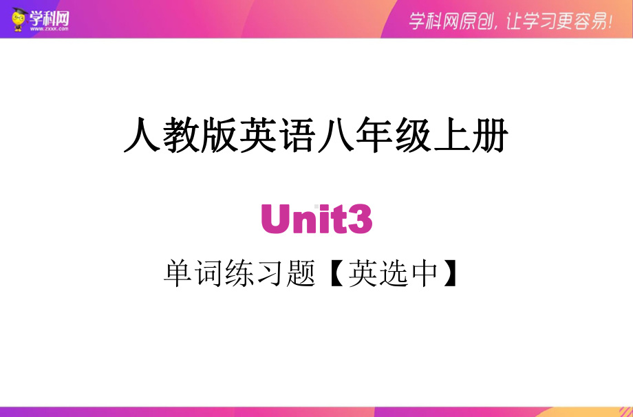 2022新人教版八年级上册《英语》Unit3 单词练习题（英选中）单词ppt课件系列.pptx_第1页