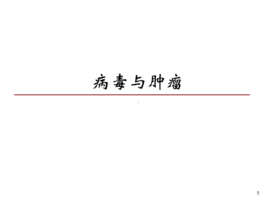 病毒与肿瘤课件.ppt_第1页