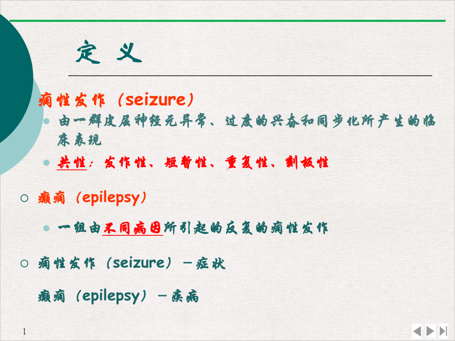 癫痫的诊断和治疗公开课课件.pptx_第1页