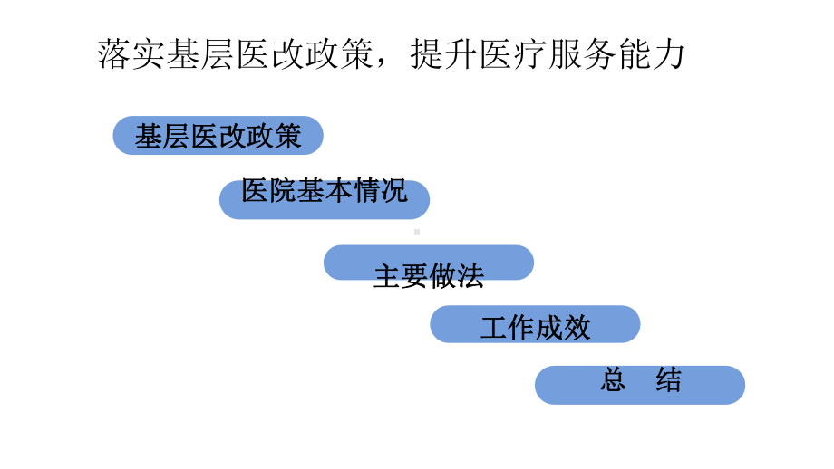 落实基层医改政策-提升医疗服务能力课件.pptx_第2页