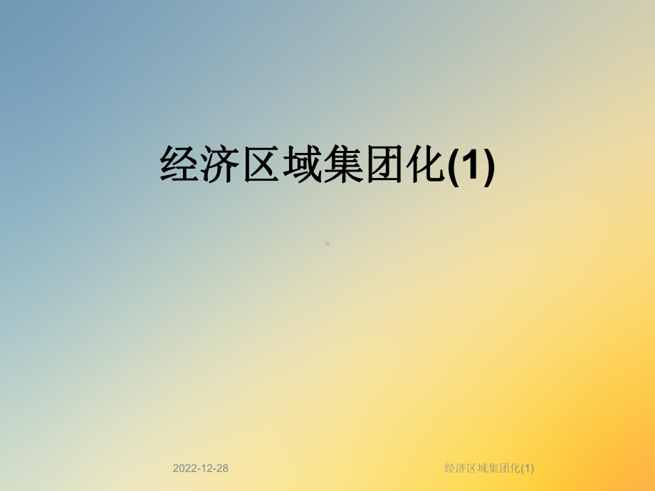 经济区域集团化课件1.ppt_第1页