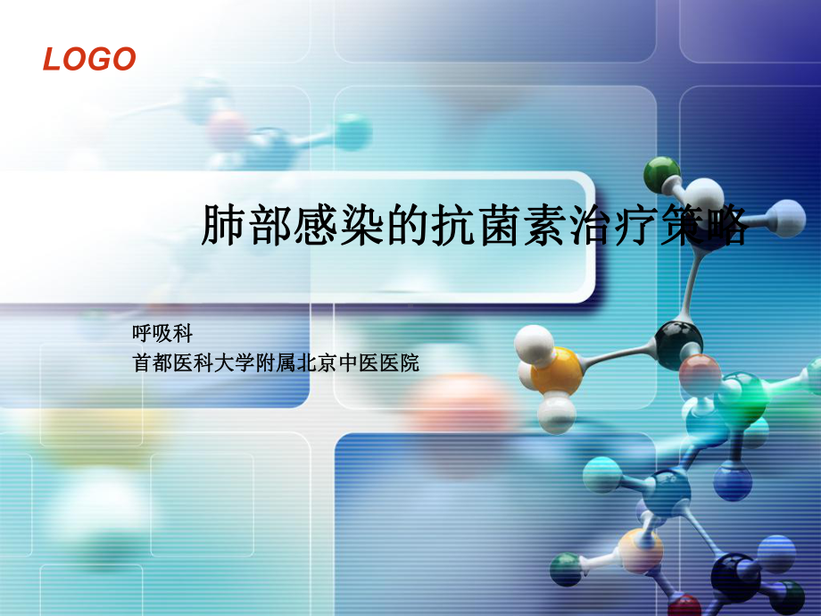 肺部感染的抗菌素治疗策略课件.ppt_第1页