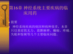 第16章神经系统主要疾病的临床-课件.ppt