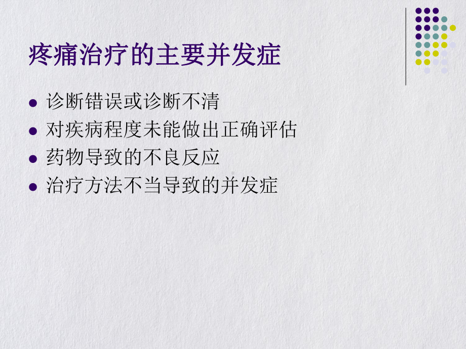 疼痛治疗中常见并发症和问题课件.pptx_第2页