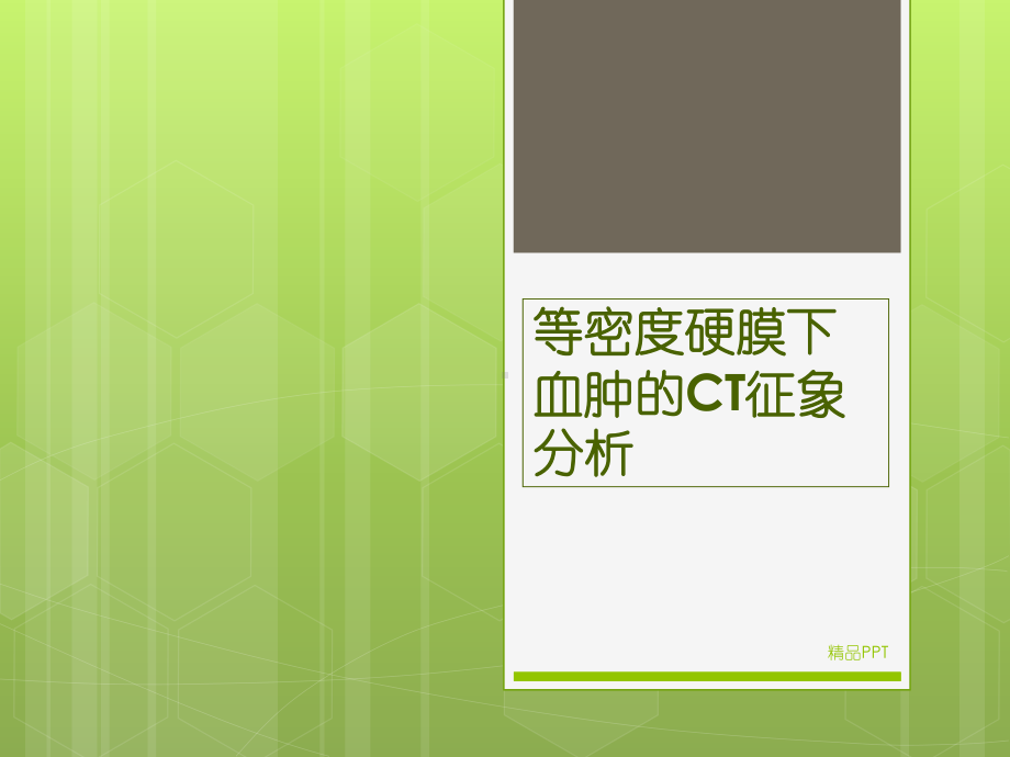 等密度硬膜下血肿的CT征象课件.ppt_第1页