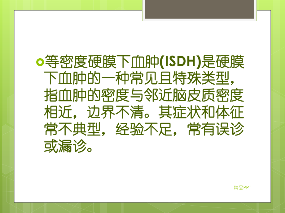 等密度硬膜下血肿的CT征象课件.ppt_第2页