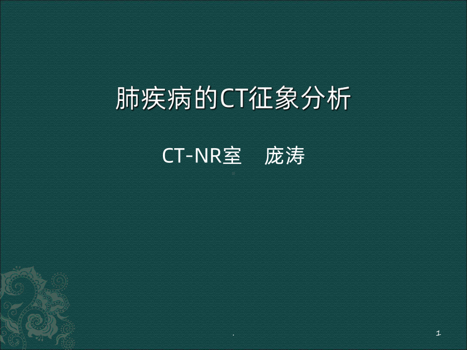 肺疾病的CT征象分析象课件.ppt_第1页