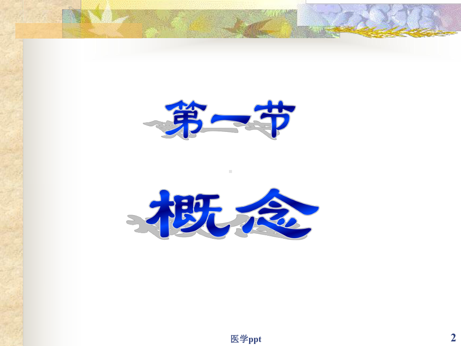 病理生理第8章发热课件.ppt_第2页