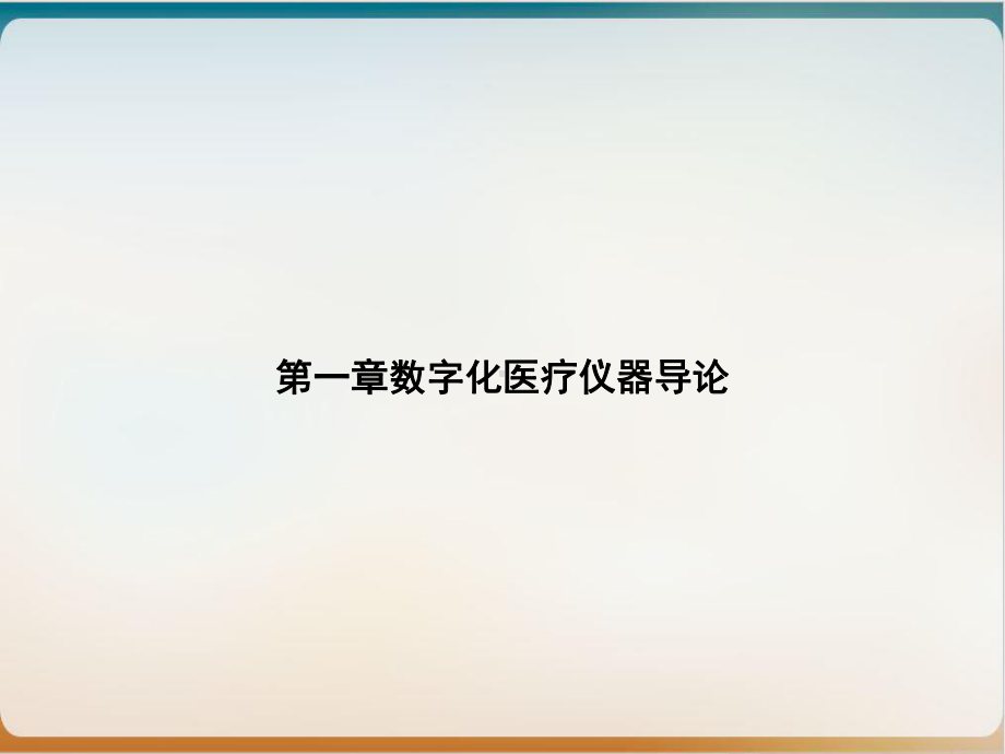 第一章数字化医疗仪器导论实用课件.ppt_第1页