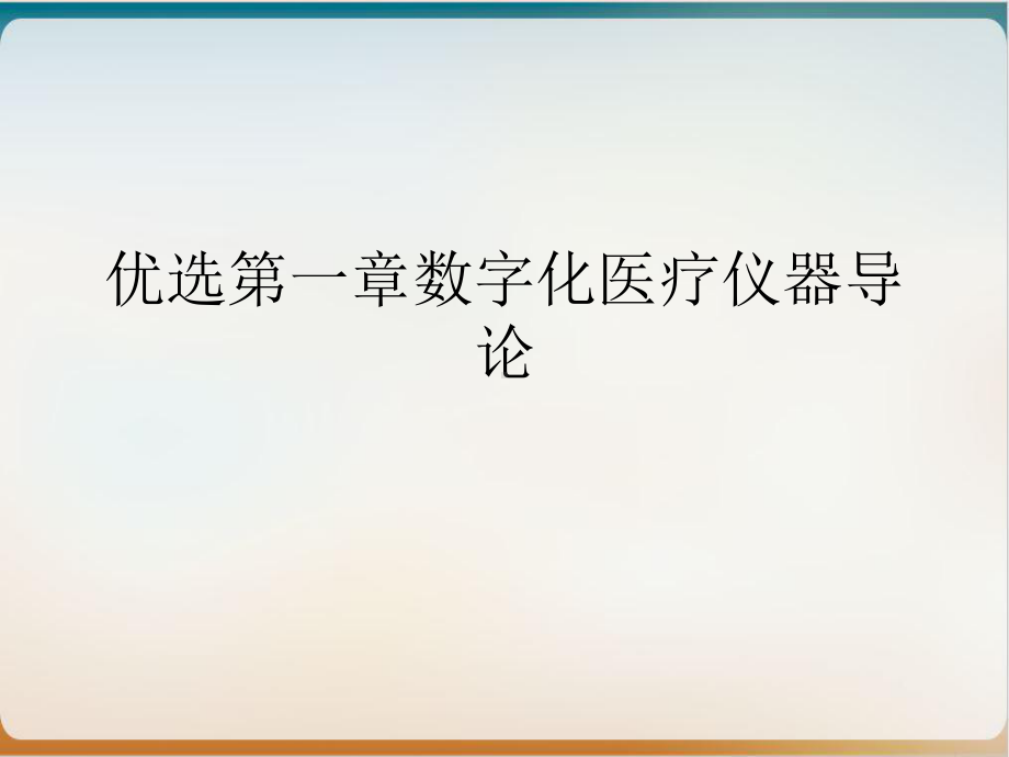 第一章数字化医疗仪器导论实用课件.ppt_第2页