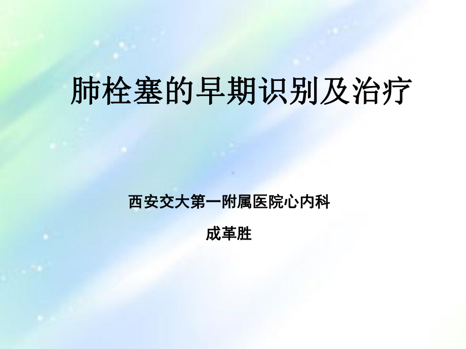 肺栓塞早期识别及治疗-课件.ppt_第1页