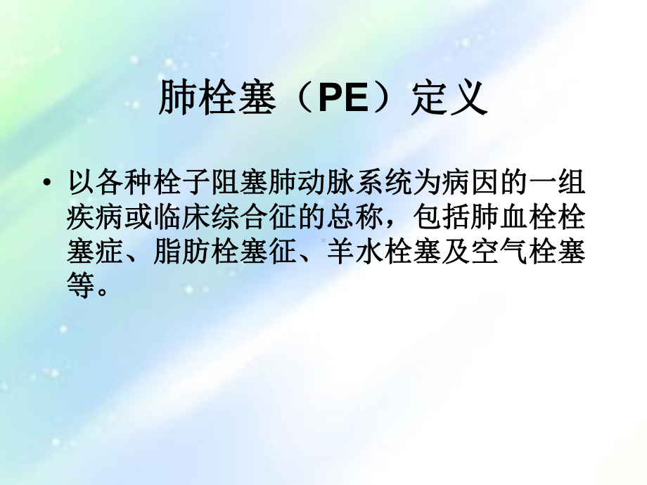 肺栓塞早期识别及治疗-课件.ppt_第2页