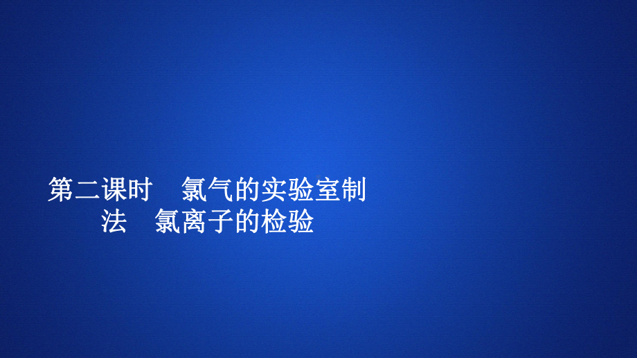 第二课时氯气的实验室制法氯离子的检验—人教版高中化学必修第一册习题课件.ppt_第1页