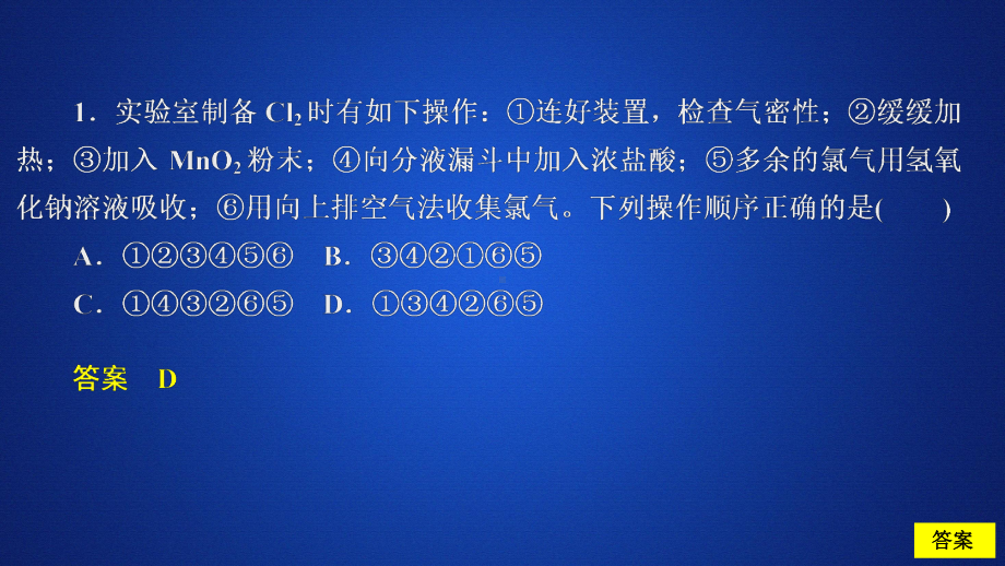 第二课时氯气的实验室制法氯离子的检验—人教版高中化学必修第一册习题课件.ppt_第2页