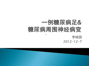 糖尿病周围神经病变的治疗课件.pptx