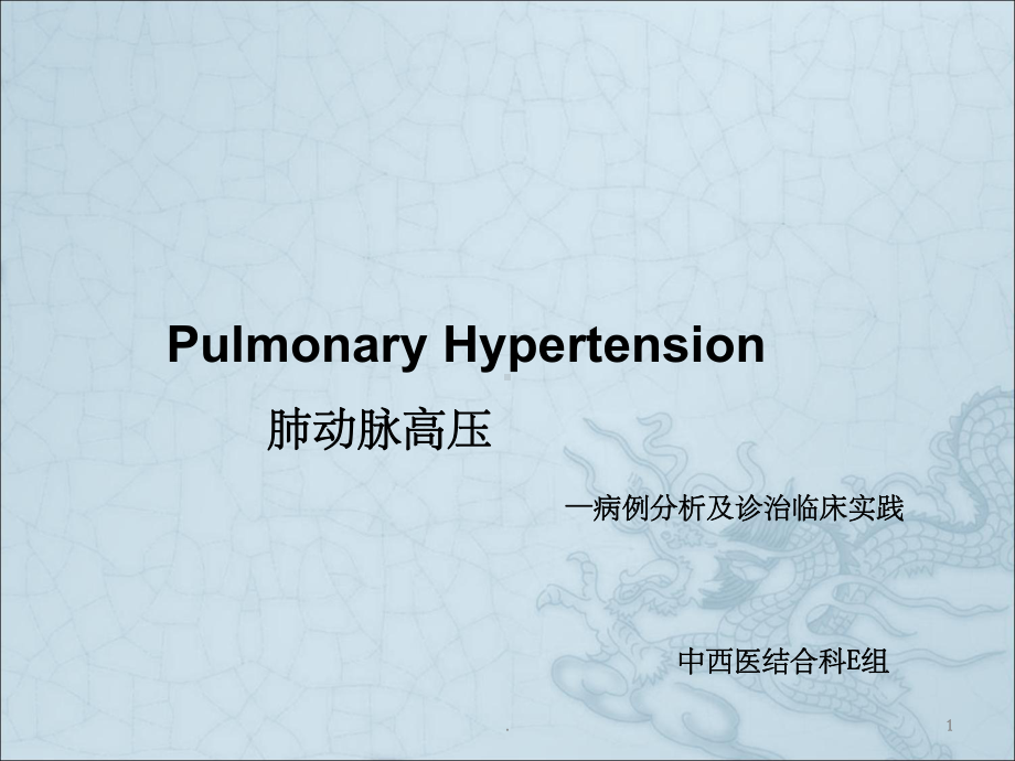 肺动脉高压病例分析及诊治临床实践课件.ppt_第1页