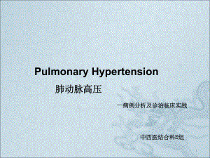 肺动脉高压病例分析及诊治临床实践课件.ppt