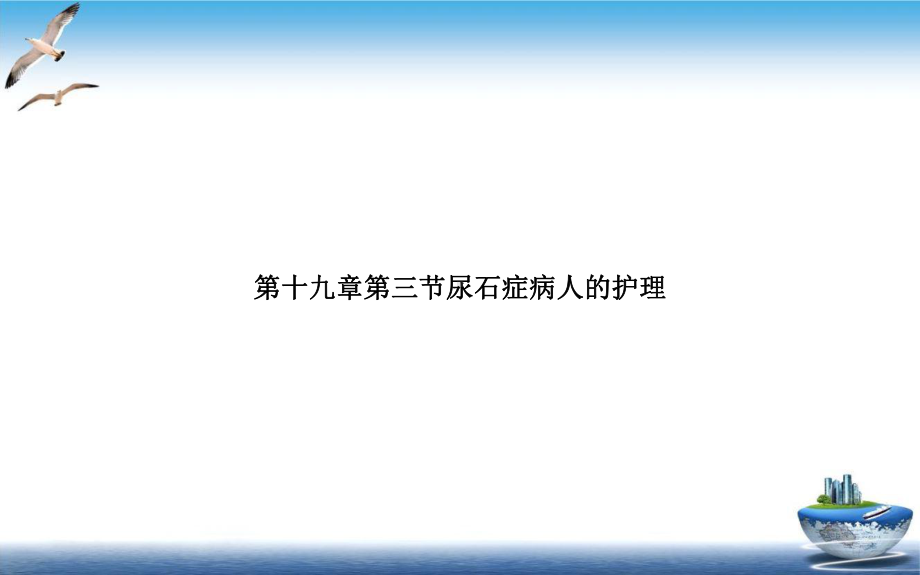 第十九章第三节尿石症病人的护理优质课件.ppt_第1页