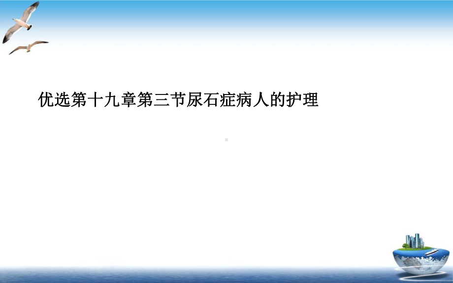 第十九章第三节尿石症病人的护理优质课件.ppt_第2页