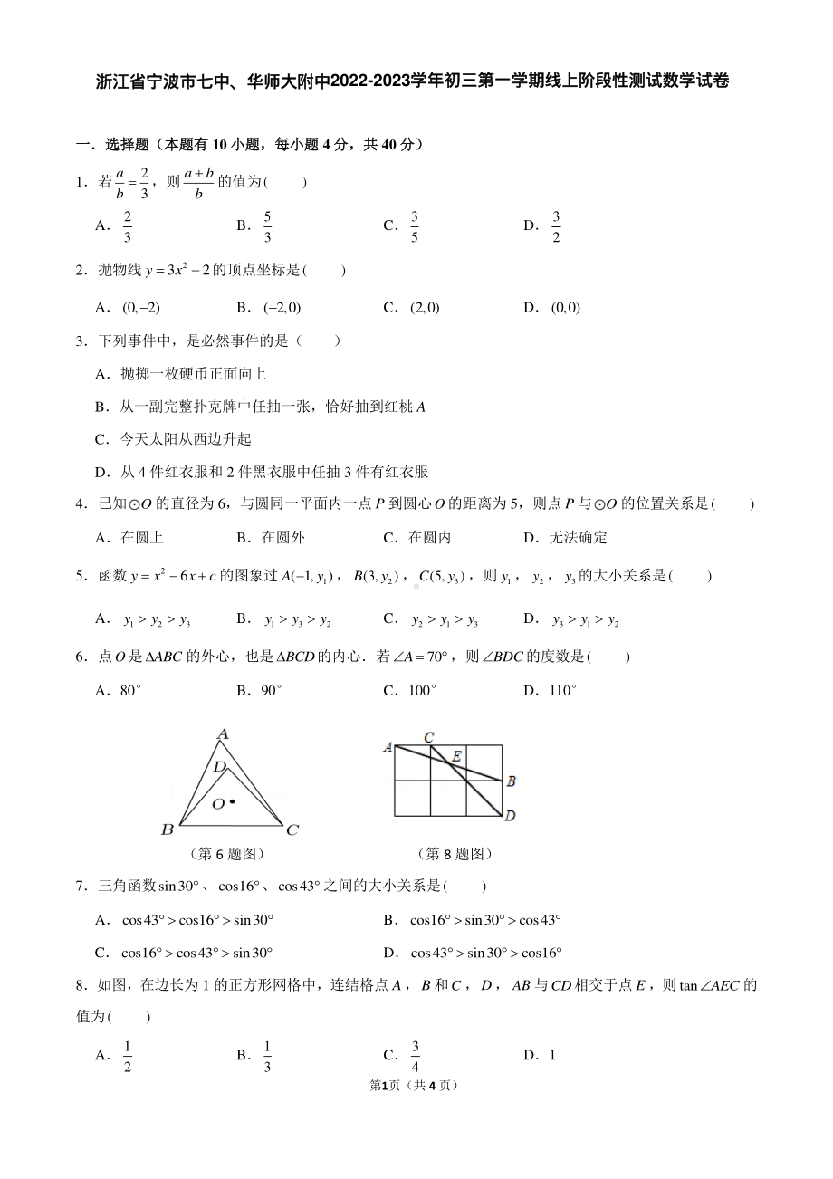 浙江省宁波市七中、华师大附中2022-2023学年九年级上学期线上阶段性测试数学试卷.pdf_第1页