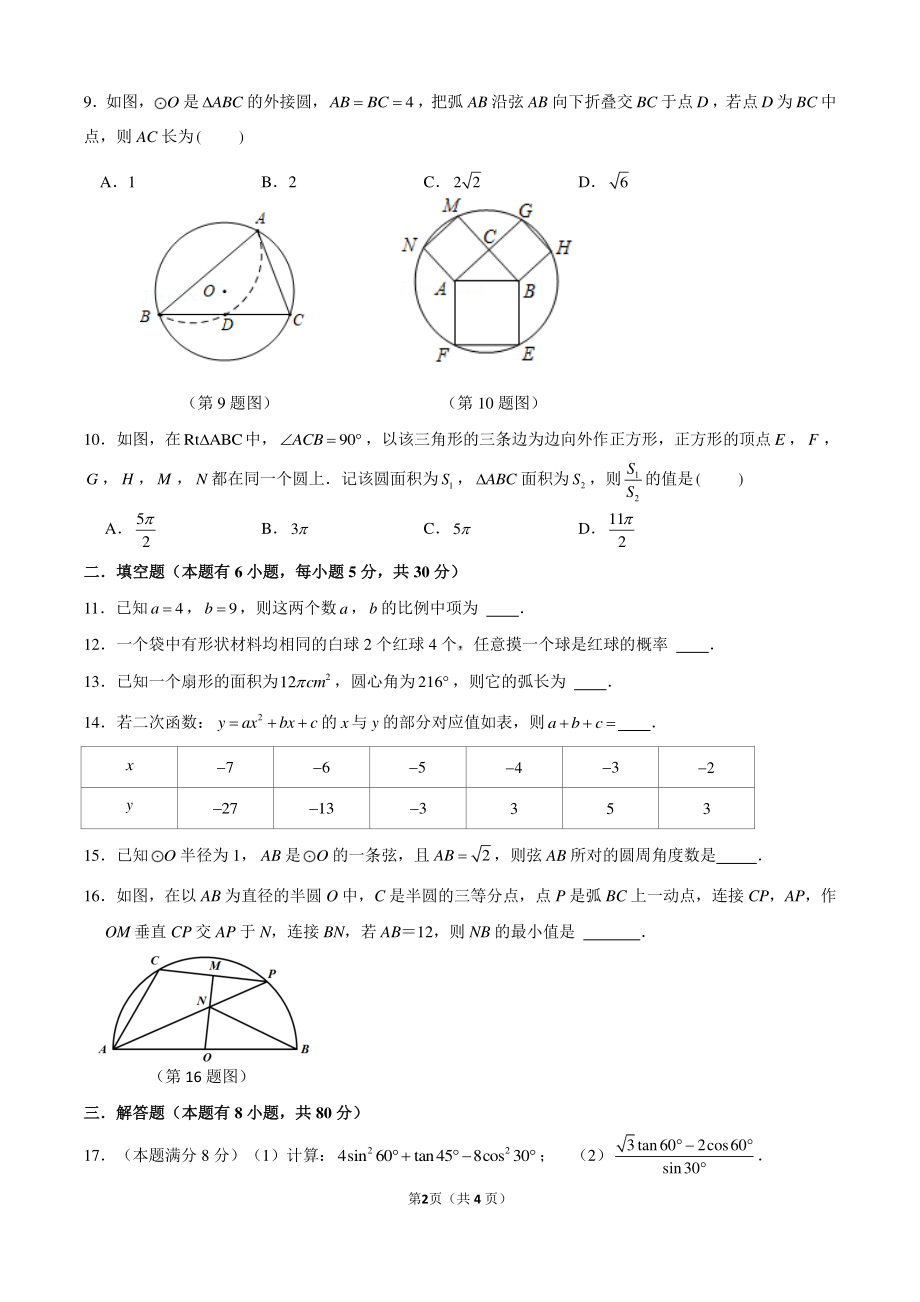 浙江省宁波市七中、华师大附中2022-2023学年九年级上学期线上阶段性测试数学试卷.pdf_第2页