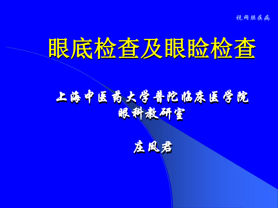 眼底检及眼睑检查课件.ppt_第1页