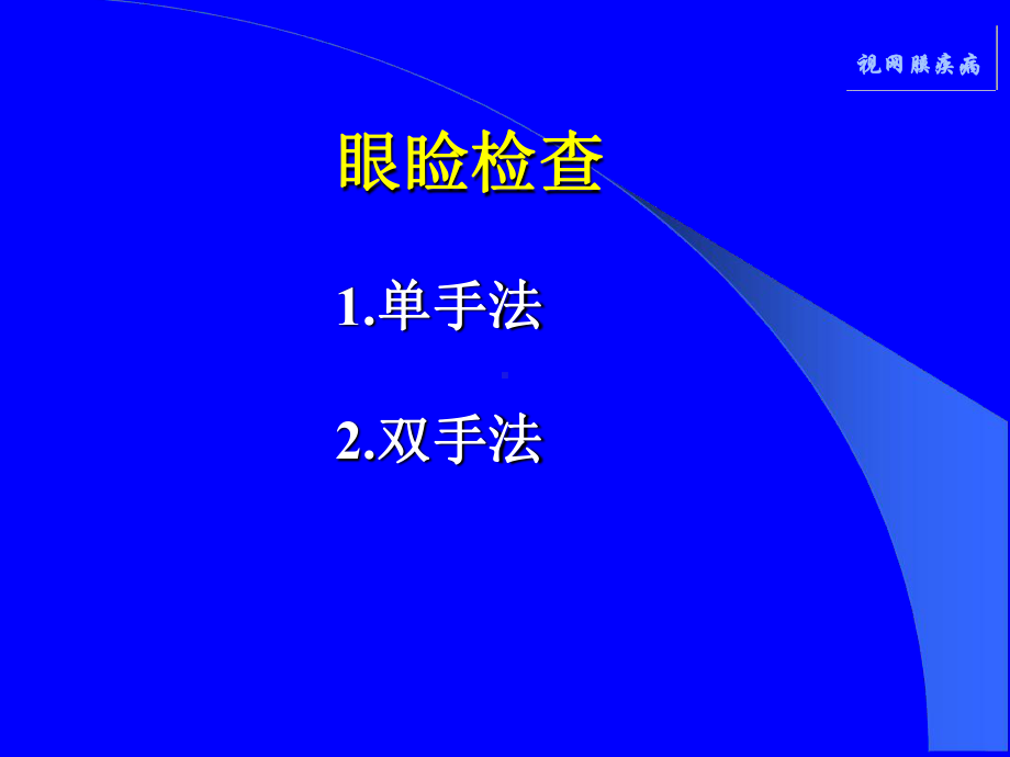 眼底检及眼睑检查课件.ppt_第3页