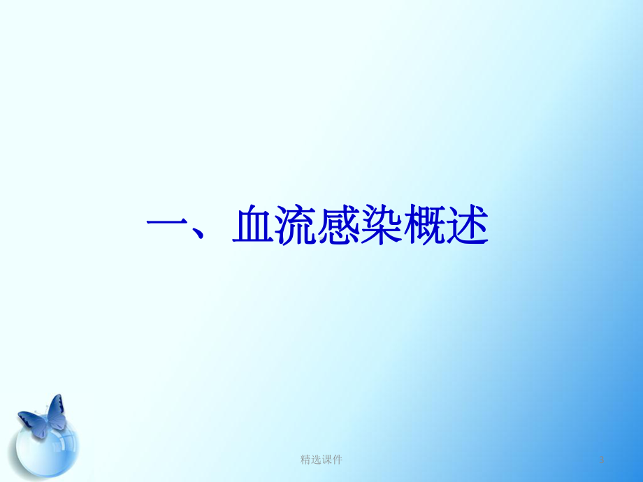 血流感染的实验室诊断课件.ppt_第3页