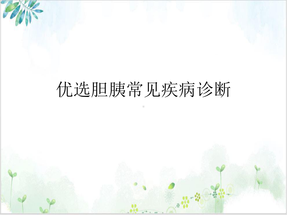 胆胰常见疾病诊断参考课件.ppt_第2页